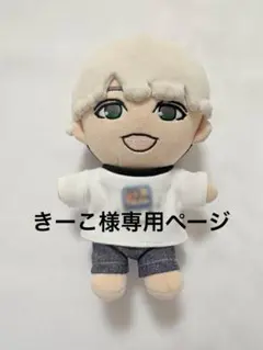 きーこ様専用 WEST. 唯一無二 ちびスト　ぬい　服　　✩*。