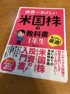 世界一やさしい米国株の教科書 1年生