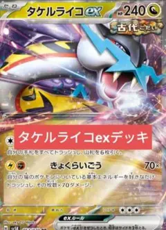 タケルライコex構築済みデッキのサムネイル