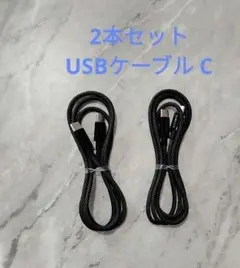 USB C ケーブル 充電ケーブル 高速充電　2本セット タイプC