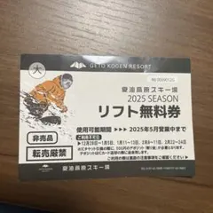 夏油高原スキー場　時間リフト券　残10時間以上　ICカード返却時500円返金あり GETO KOGEN / 営業案内