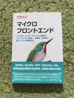 マイクロフロントエンド オライリージャパン