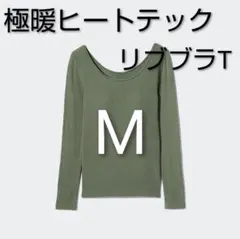 ブラトップユニクロ長袖