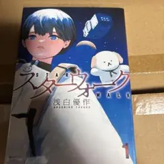 2026年最新】スターウォーク 漫画の人気アイテム - メルカリ