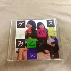 【廃盤】ゲスの極み乙女。 乙女の誘惑e.p. CD