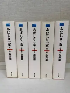 2025年最新】あばしり一家の人気アイテム - メルカリ