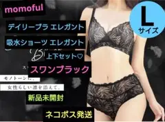 モモフル デイリーブラ 吸水ショーツ エレガント Lサイズ ブラック