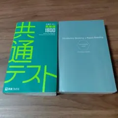 共通テスト英単語1800 Vocabulary Building&速読英単語必修