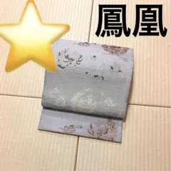 ZF-535 袋帯 正絹 鳳凰 太鼓柄 銀箔 銀糸 手刺繍 高級 上質 2025年最新】鳳凰帯の人気アイテム - メルカリ