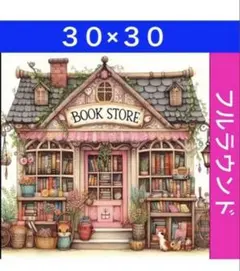 ダイヤモンドアートキットN-702本屋ピンク ビーズ アート ハンドメイド
