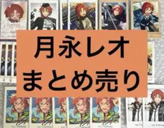 2026年最新】月永レオ ぱしゃっつ まとめ売りの人気アイテム - メルカリ