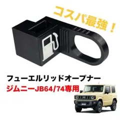 ジムニーJB64/74専用 リッドオープナー 【コスパ重視】