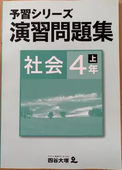 予習シリーズ 演習問題集 社会 4年 上