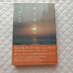 ぼくの輝席 阿立有司
