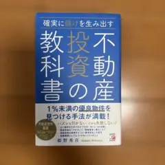 確実に儲けを生み出す 不動産投資の教科書のサムネイル