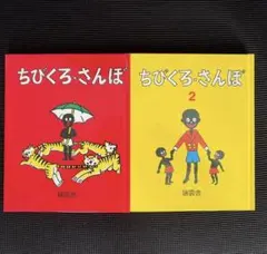 2026年最新】ちびくろさんぼ 絵本の人気アイテム - メルカリ