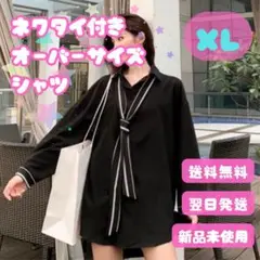 ネクタイ付きオーバーサイズシャツ XL 黒 メンズ レディース 韓国 彼シャツ