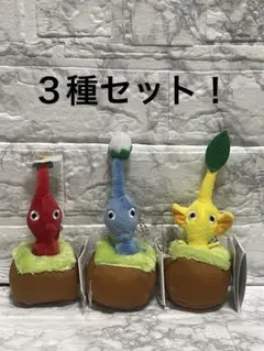 ３種セット！　ピクミン　引っこ抜きぬいぐるみ　マスコット