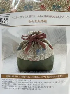 未開封 ベストオブモリス柄 かんたん巾着 ポーチ ウィリアムモリス 手芸キット