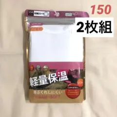 150サイズ 8分袖アンダーシャツ 下着 インナー 厚地 軽量保温 2枚組 白
