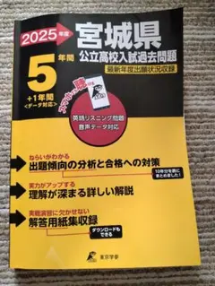 2025 宮城県公立高校入試過去問題 東京学参