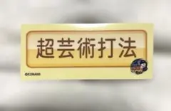 オリックスバファローズ パワプロ 特殊能力ステッカー 超芸術打法（西川龍馬）