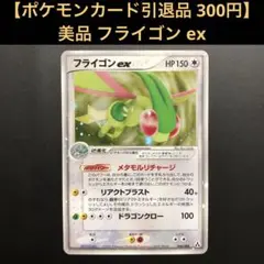 フライゴンex ☆ 拡張パック まぼろしの森 066/086