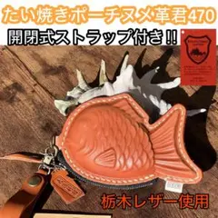 栃木レザーたい焼きポーチナチュラル茶赤/ストラップ付きNO.470