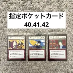 HUNTER×HUNTER 指定ポケットカード 40.41.42
