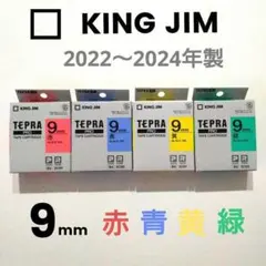 KING JIM　テプラテープ　9mm　赤・青・黄・緑（黒文字）4本セット