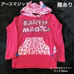 難ありEARTH MAGIC ピンク 長袖カットソー 120