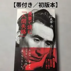 2026年最新】太宰治 人間失格 初版の人気アイテム - メルカリ