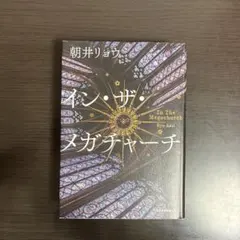 イン・ザ・メガチャーチ インザメガチャーチ
