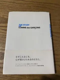 『THE STUDY OF COMME des GARÇONS』南谷えり子