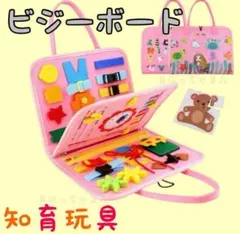 ラスト1点【新品】人気 ビジーボード 知育玩具 教育