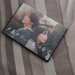 夕暮れに手をつなぐ DVD 5枚組 広瀬すず 永瀬廉