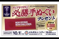 ヴィッセル神戸　必勝手ぬぐい