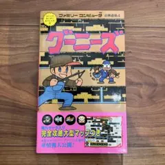 グーニーズ (ファミリーコンピュータ必勝道場)　コナミ　攻略本 グーニーズ (ファミリーコンピュータ必勝道場) コナミ 攻略本