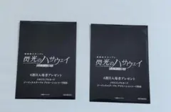映画 閃光のハサウェイ　キルケーの魔女 ４週目入場者特典　2枚