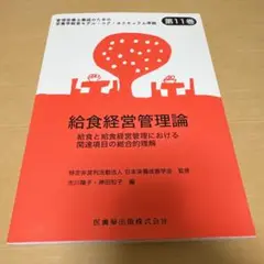 給食経営管理論　第11巻　補足情報付き