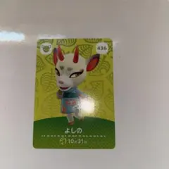 あつまれどうぶつの森 amiiboカード よしの