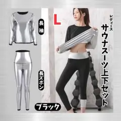 サウナスーツ レディース Lサイズ ブラック 上下セット 長袖 長ズボン 運動