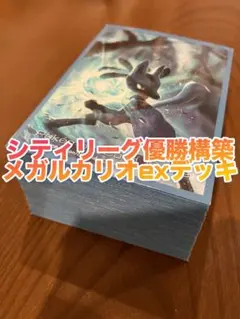 シティリーグ優勝構築 メガルカリオexデッキ 環境デッキ スリーブ付き