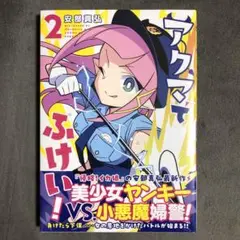 アクマでふけい！ 2巻 新品