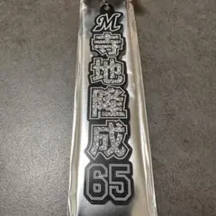 千葉ロッテマリーンズ 寺地隆成 ラメキーホルダー