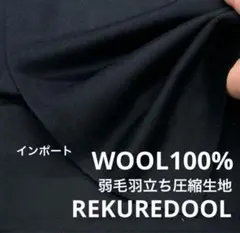 ★dm647-3◆2m◆インポート◆ウール100%弱毛羽立ち圧縮生地◆ブラック