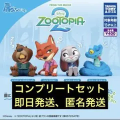 ズートピア2肩ズン　　【コンプリートセット】
