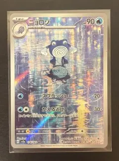 ポケモンカード AR ニョロゾ sv2a 176/165