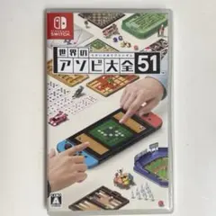 【中古品】 世界のアソビ大全51