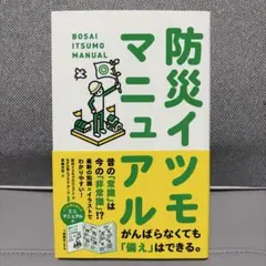 防災イツモマニュアル